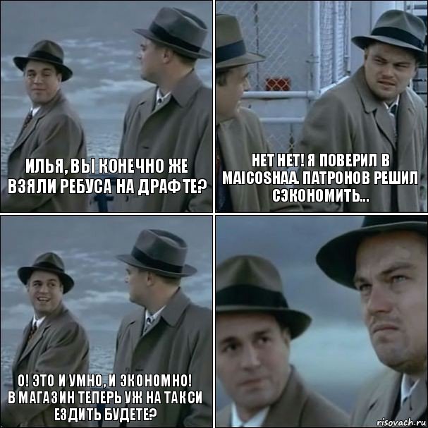 Илья, Вы конечно же взяли Ребуса на драфте? Нет нет! я поверил в Maicoshaa. Патронов решил сэкономить... О! Это и умно, и экономно!
В магазин теперь уж на такси ездить будете? , Комикс дикаприо 4