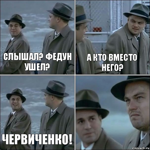 Слышал? Федун ушел? А кто вместо него? червиченко! , Комикс дикаприо 4