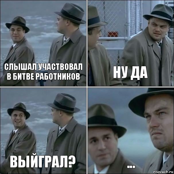 Слышал участвовал в битве работников ну да выйграл? ..., Комикс дикаприо 4