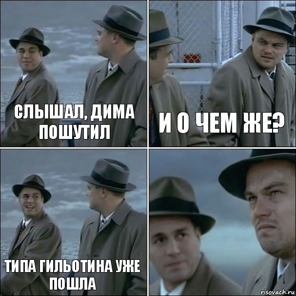 Слышал, Дима пошутил И о чем же? Типа гильотина уже пошла , Комикс дикаприо 4