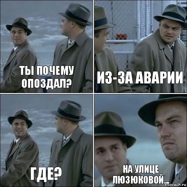 ты почему опоздал? из-за аварии Где? На улице ЛЮЗЮКОВОЙ..., Комикс дикаприо 4