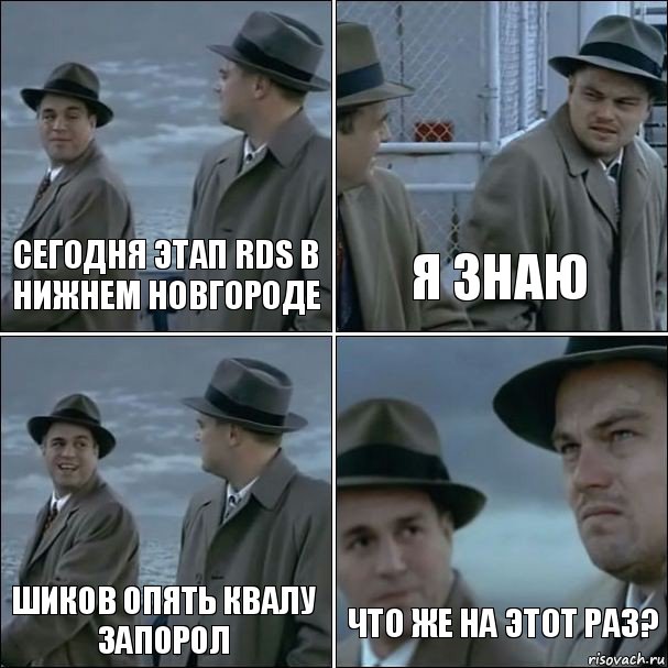 Сегодня этап RDS в Нижнем Новгороде Я знаю Шиков опять квалу запорол Что же на этот раз?, Комикс дикаприо 4