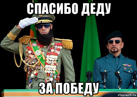 спасибо деду за победу, Мем Диктатор