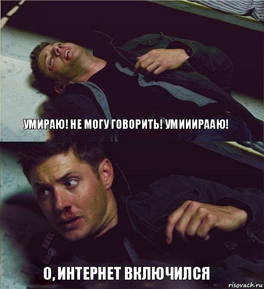 умираю! не могу говорить! умииирааю! о, интернет включился, Комикс Дин умирает