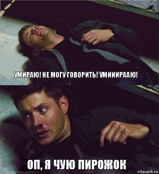 умираю! не могу говорить! умииирааю! оп, я чую пирожок, Комикс Дин умирает