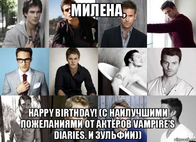 милена, happy birthday! (с наилучшими пожеланиями от актёров vampire's diaries. и зульфии))