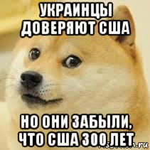 украинцы доверяют сша но они забыли, что сша 300 лет