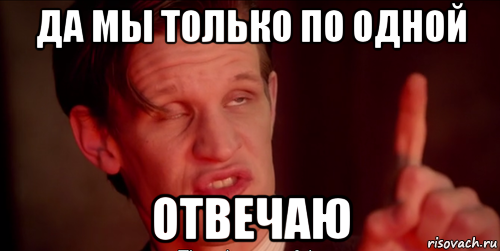 да мы только по одной отвечаю