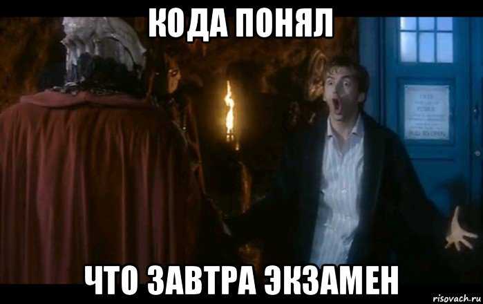 кода понял что завтра экзамен
