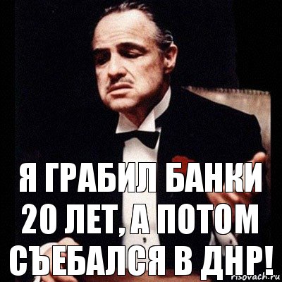 Я грабил банки 20 лет, а потом съебался в ДНР!, Комикс Дон Вито Корлеоне 1