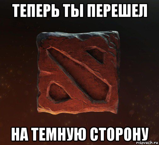 теперь ты перешел на темную сторону