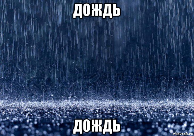 дождь дождь, Мем дождь