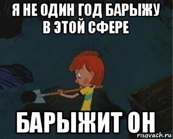 я не один год барыжу в этой сфере барыжит он, Мем  Дядя Федор закапывает