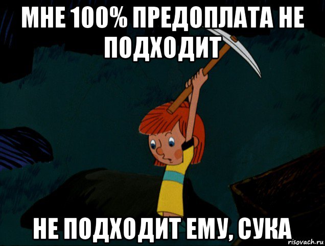 мне 100% предоплата не подходит не подходит ему, сука, Мем  Дядя Фёдор копает клад