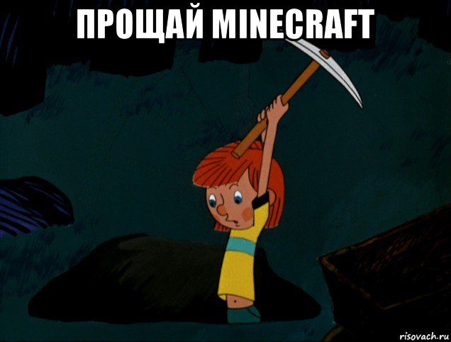 прощай minecraft , Мем  Дядя Фёдор копает клад