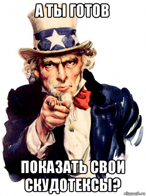 а ты готов показать свои скудотексы?