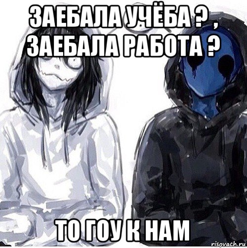 заебала учёба ? , заебала работа ? то гоу к нам, Мем Джефф убийца и безглазый джек