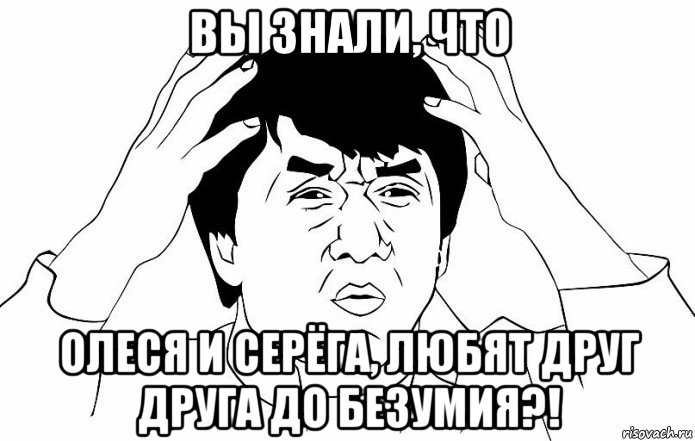 вы знали, что олеся и серёга, любят друг друга до безумия?!, Мем ДЖЕКИ ЧАН