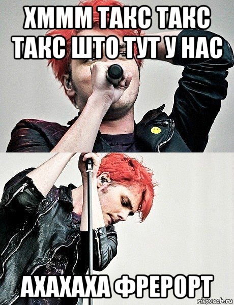 хммм такс такс такс што тут у нас ахахаха фрерорт