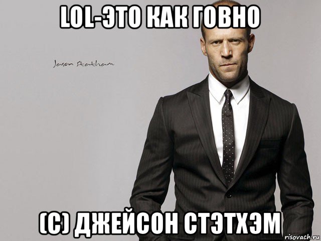 lol-это как говно (с) джейсон стэтхэм