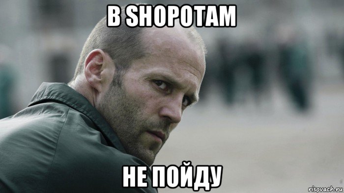 в shopotam не пойду, Мем  Джейсон Стетхем