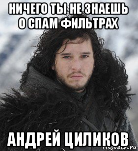 ничего ты не знаешь о спам фильтрах андрей циликов, Мем Джон Сноу