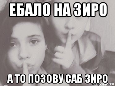 ебало на зиро а то позову саб зиро, Мем Ебало на ноль