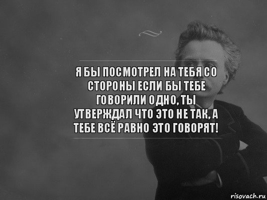 я бы посмотрел на тебя со стороны если бы тебе говорили одно, ты утверждал что это не так, а тебе всё равно это говорят!, Комикс  edvard grieg