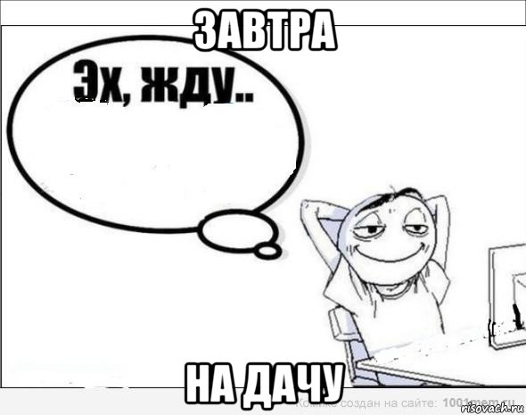 завтра на дачу