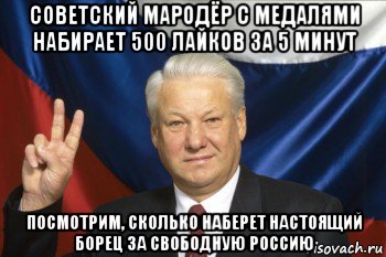 советский мародёр с медалями набирает 500 лайков за 5 минут посмотрим, сколько наберет настоящий борец за свободную россию