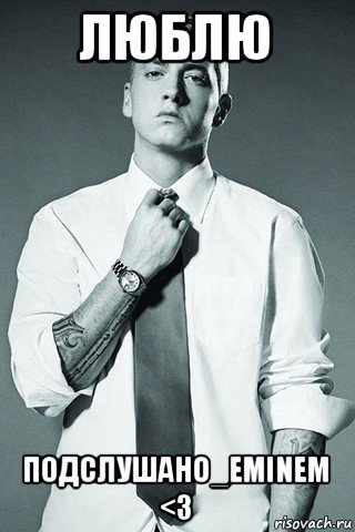люблю подслушано_eminem <3, Мем Eminem