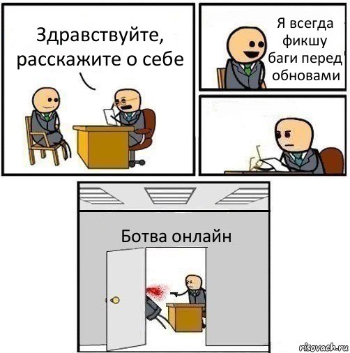 Здравствуйте, расскажите о себе Я всегда фикшу баги перед обновами  Ботва онлайн