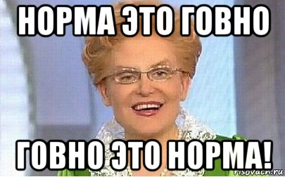 норма это говно говно это норма!, Мем Это норма