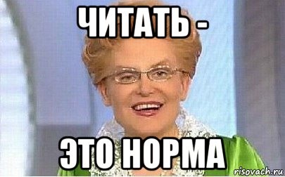 читать - это норма, Мем Это норма