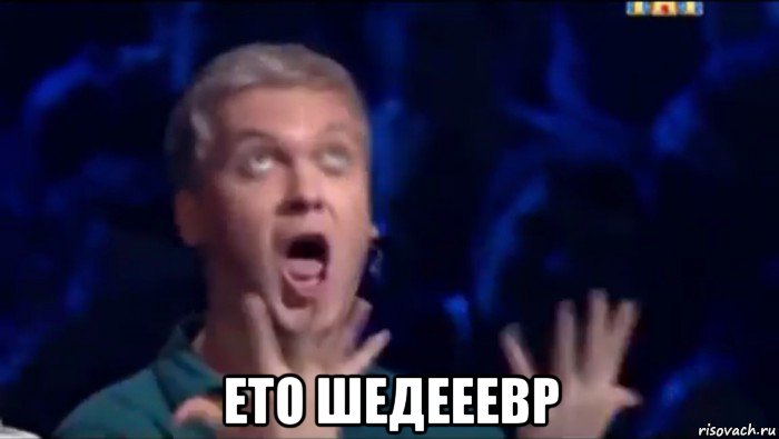  ето шедееевр, Мем  Это ШЕДЕВР