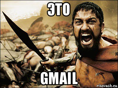 это gmail, Мем Это Спарта