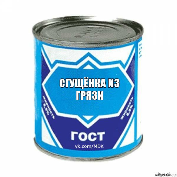 Сгущёнка из грязи, Комикс  ЭтоМояСгущенка