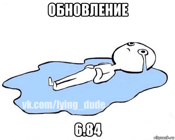 обновление 6.84, Мем Этот момент когда