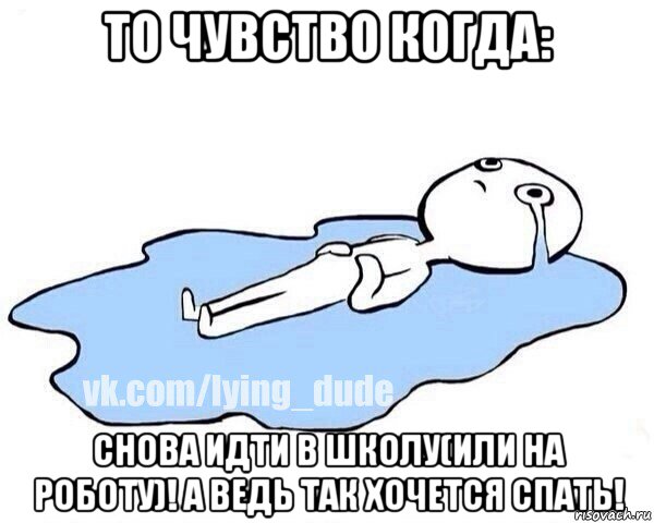 то чувство когда: снова идти в школу(или на роботу)! а ведь так хочется спать!, Мем Этот момент когда