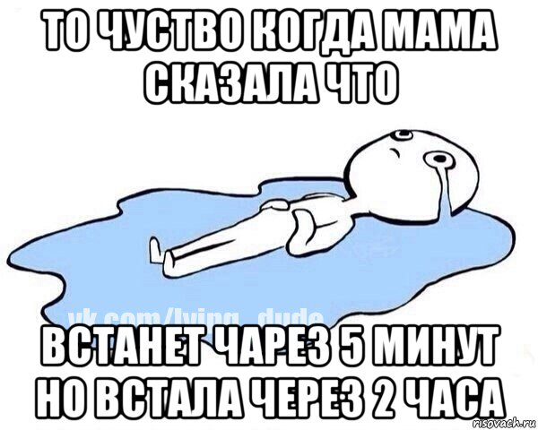 то чуство когда мама сказала что встанет чарез 5 минут но встала через 2 часа, Мем Этот момент когда