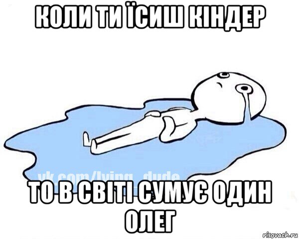 коли ти їсиш кіндер то в світі сумує один олег, Мем Этот момент когда