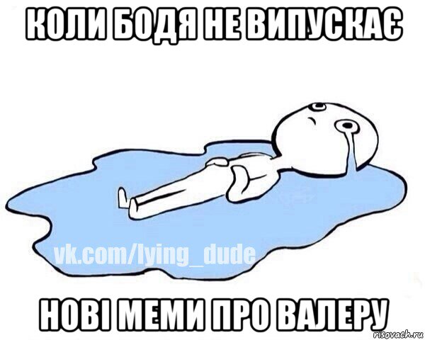коли бодя не випускає нові меми про валеру, Мем Этот момент когда