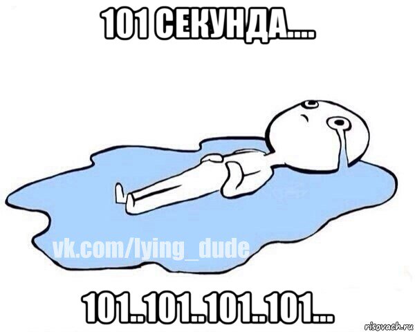 101 секунда.... 101..101..101..101..., Мем Этот момент когда