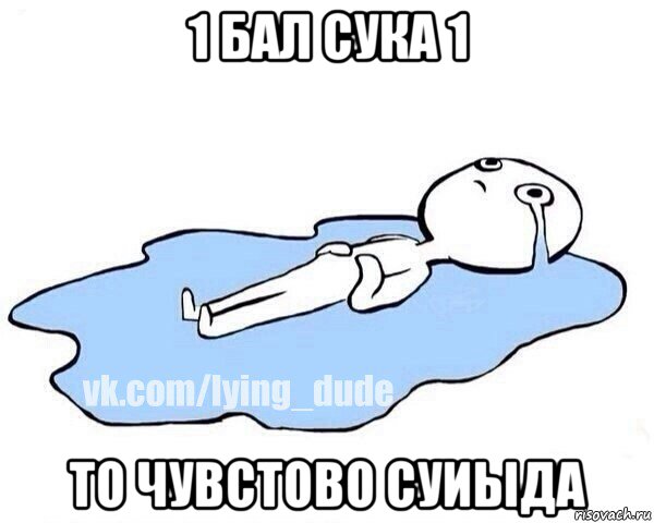 1 бал сука 1 то чувстово суиыда