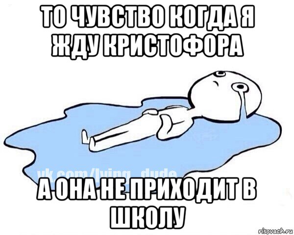 то чувство когда я жду кристофора а она не приходит в школу, Мем Этот момент когда