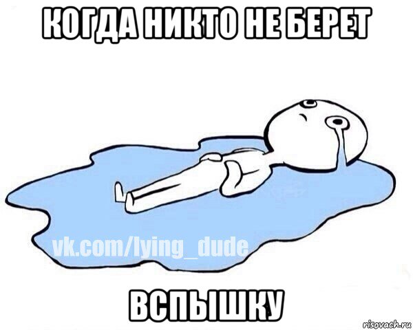 когда никто не берет вспышку, Мем Этот момент когда