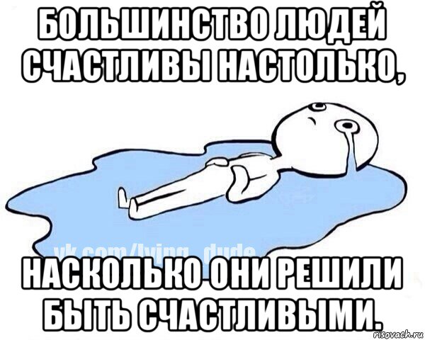 большинство людей счастливы настолько, насколько они решили быть счастливыми., Мем Этот момент когда