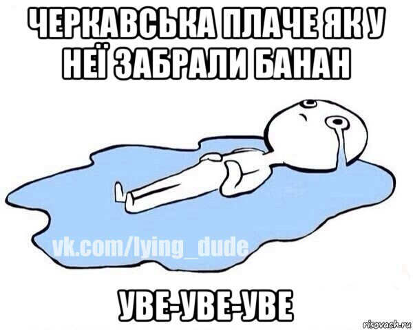 черкавська плаче як у неї забрали банан уве-уве-уве, Мем Этот момент когда