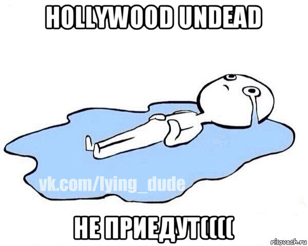 hollywood undead не приедут((((, Мем Этот момент когда