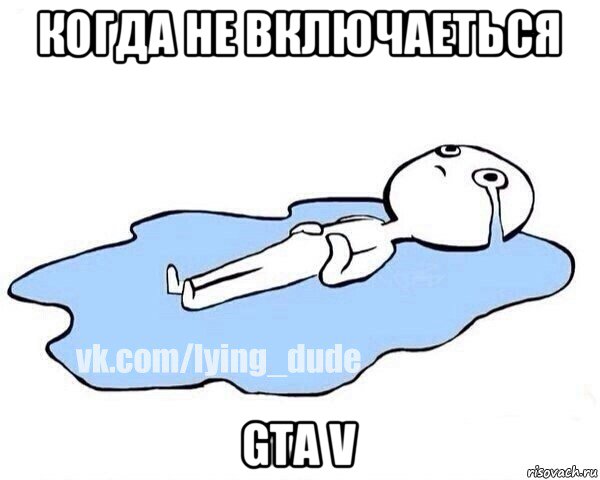 когда не включаеться gta v, Мем Этот момент когда